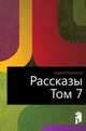 Рассказы. Том 7, Андрей Платонович Платонов 