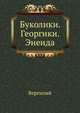 Буколики. Георгики. Энеида, Публий Марон Вергилий, С. А. Ошеров 