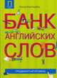 Банк английских слов. Продвинутый уровень, Питер Клаттербак 