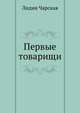 Первые товарищи, Лидия Алексеевна Чарская 