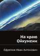На краю Ойкумени, Ефремов Иван Антонович 