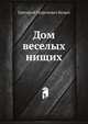 Дом веселых нищих, Григорий Георгиевич Белых 