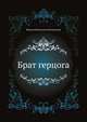 Брат герцога, Михаил Николаевич Волконский 