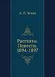 Рассказы. Повести. 1894-1897, Антон Павлович Чехов 