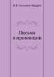 Письма о провинции, Салтыков-Щедрин Михаил Евграфович 
