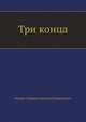 Три конца, Мамин-Сибиряк Дмитрий Наркисович 