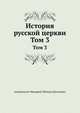 История русской церкви. Том 3, М. П. Митрополит Макарий (Булгаков) 