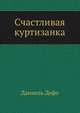 Счастливая куртизанка, Даниель Дефо 