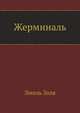 Жерминаль, Эмиль Золя 