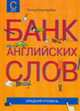 Банк английских слов. Средний уровень, Питер Клаттербак 