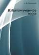 Взбаламученное море, Алексей Феофилактович Писемский 