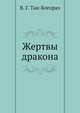 Жертвы дракона, В. Г. Тан-Богораз 