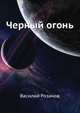 Черный огонь, Розанов Василий Васильевич 