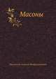 Масоны, Писемский Алексей Фиофилактович 