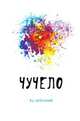 Чучело, В. К. Железников 