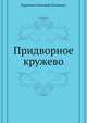 Придворное кружево, Карнович Евгений Петрович 