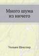 Много шума из ничего, Уильям Шекспир 