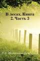 В лесах. Книга 2. Часть 3, П. И. Мельников-Печерский 