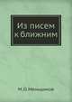 Из писем к ближним, М. О. Меньшиков 