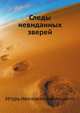 Следы невиданных зверей, Игорь Иванович Акимушкин 
