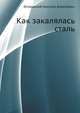 Как закалялась сталь, Островский Николай Алексеевич 