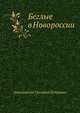 Беглые в Новороссии, Данилевский Григорий Петрович 