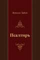 Псалтирь, Ветхий Завет 