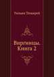 Виргинцы. Книга 2, Уильям Мейкпис Теккерей 