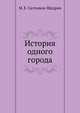 История одного города, Салтыков-Щедрин Михаил Евграфович 
