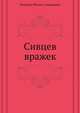 Сивцев вражек, Осоргин Михаил Андреевич 