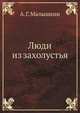 Люди из захолустья, А. Г. Малышкин 
