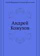 Андрей Кожухов, Сергей Михайлович Степняк-Кравчинский 