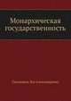 Монархическая государственность, Тихомиров Лев Александрович 