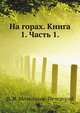 На горах. Книга 1. Часть 1., П. И. Мельников-Печерский 