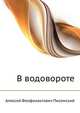 В водовороте, Писемский Алексей Фиофилактович 