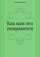 Как вам это понравится, Уильям Шекспир 