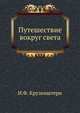 Путешествие вокруг света, Иван Федорович Крузенштерн 