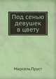 Под сенью девушек в цвету, Марсель Пруст 