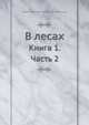 В лесах. Книга 1. Часть 2, Павел Иванович Мельников-Печерский 