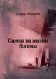 Сцены из жизни богемы, Анри Мюрже 