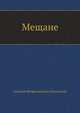 Мещане, Алексей Феофилактович Писемский 