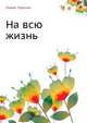 На всю жизнь, Лидия Чарская 