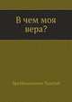 В чем моя вера?, Лев Николаевич Толстой 