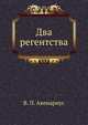 Два регентства, Василий Петрович Авенариус 