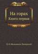 На горах. Книга первая, Павел Иванович Мельников-Печерский 