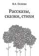 Рассказы, сказки, стихи, Валентина Александровна Осеева 