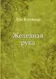Железная рука, Луи Анри Буссенар 