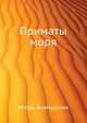 Приматы моря, Игорь Иванович Акимушкин 