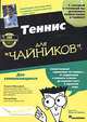 Теннис для "чайников", Патрик Макинрой, Питер Бодо 