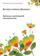 Вечера княжны Джавахи. Записки маленькой гимназистки, Чарская русский Алексеевна 